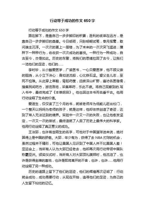 行动等于成功的作文650字