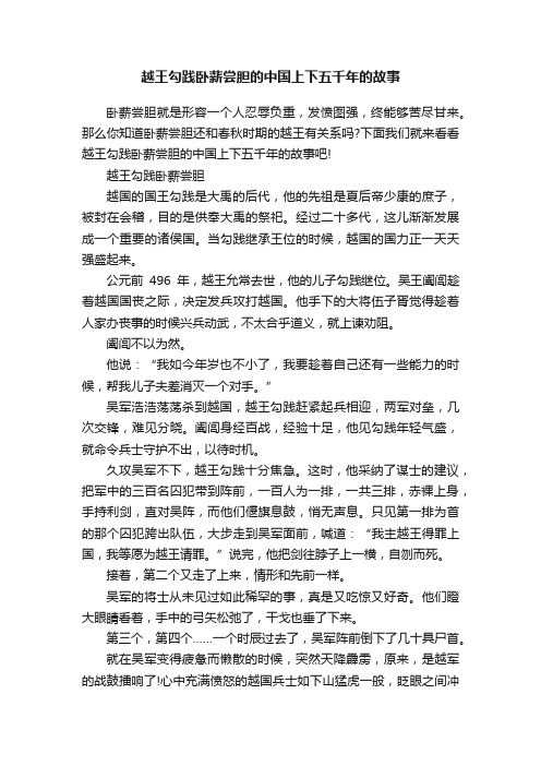 越王勾践卧薪尝胆的中国上下五千年的故事