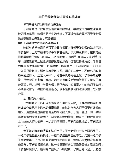 学习于漪老师先进事迹心得体会