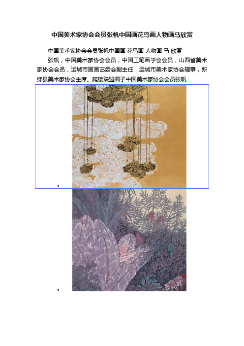 中国美术家协会会员张帆中国画花鸟画人物画马欣赏