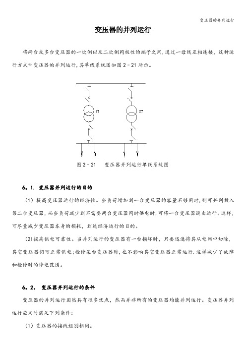 变压器的并列运行