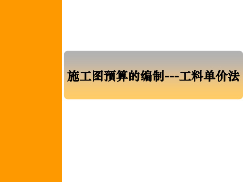 施工图预算的编制----工料单价法