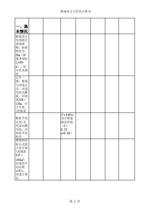 桥涵水文计算书