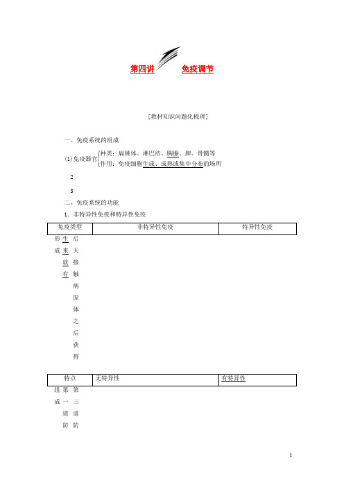 高考生物一轮教师用书 第1单元 第4讲 免疫调节教案 新