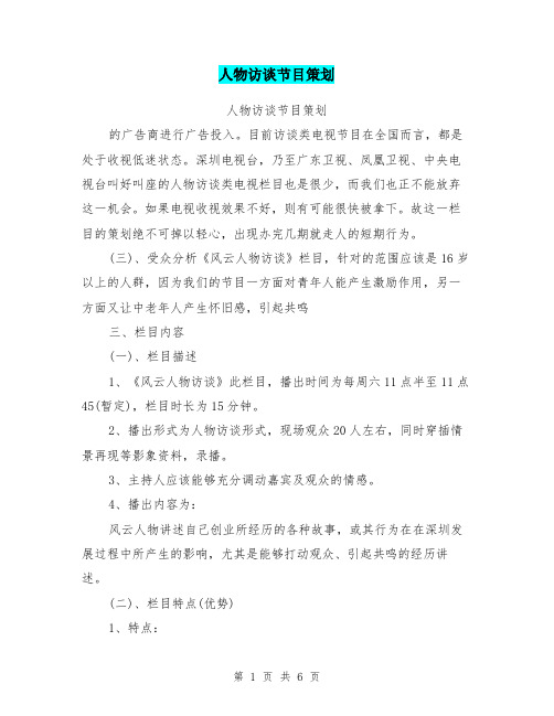 人物访谈节目策划