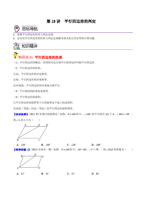 第18讲平行四边形的判定八年级数学下册讲义(北师大版)(原卷版)