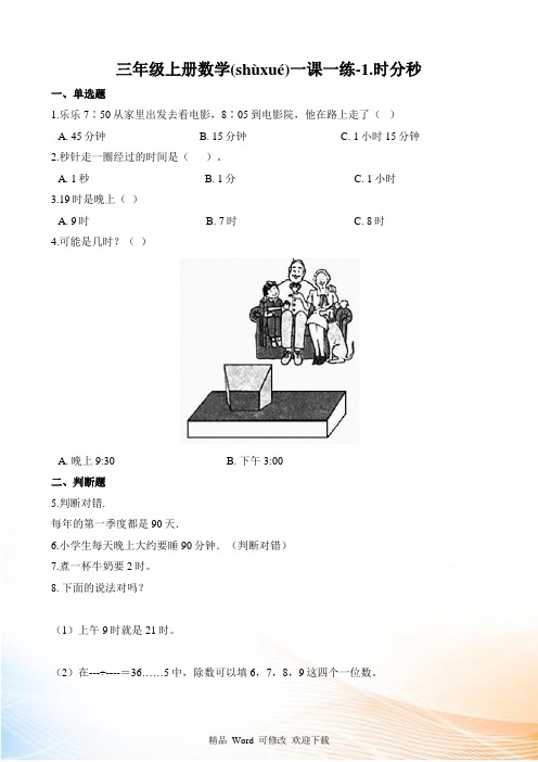 人教版三年级上册数学.时分秒试题(含解析)