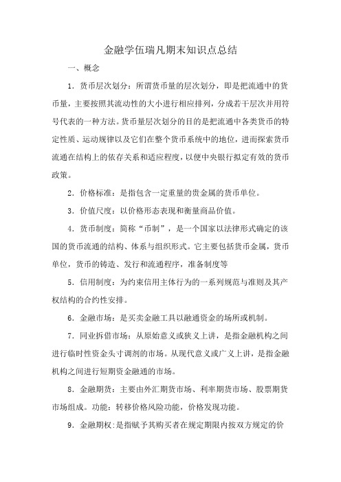 金融学伍瑞凡期末知识点总结