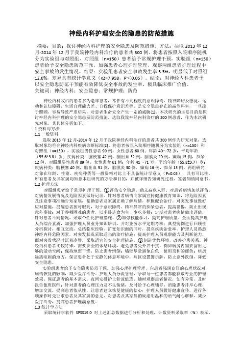 神经内科护理安全的隐患的防范措施