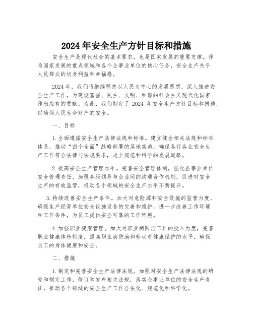 2024年安全生产方针目标和措施