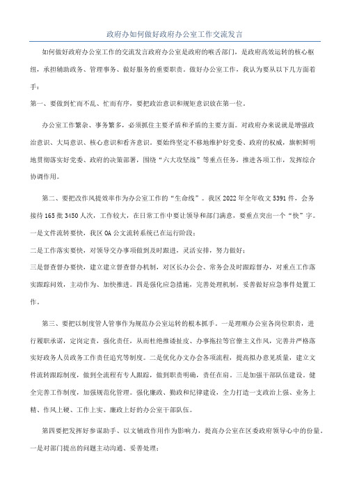 政府办如何做好政府办公室工作交流发言