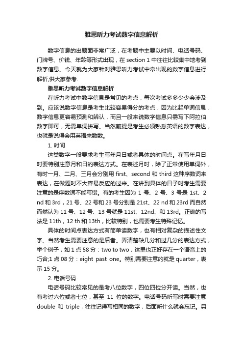 雅思听力考试数字信息解析