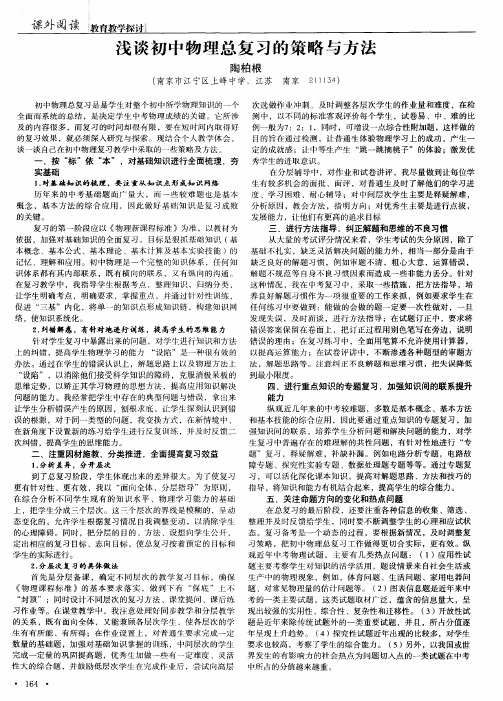 浅谈初中物理总复习的策略与方法