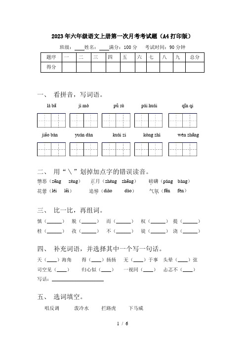 2023年六年级语文上册第一次月考考试题(A4打印版)