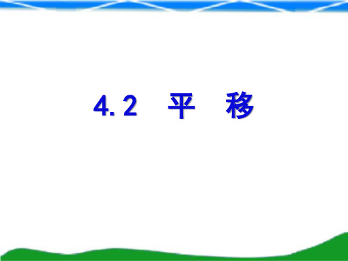 2020-2021学年湘教版七年级下册第4章4.2平移(课件)