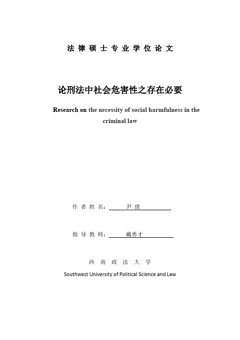 论刑法中社会危害性之存在必要