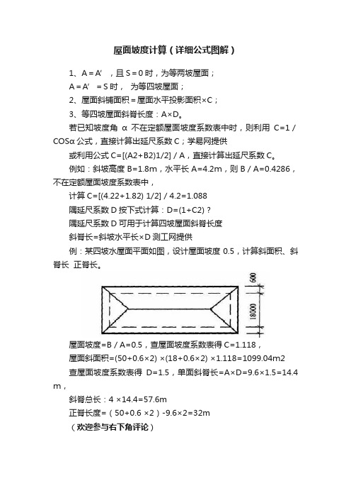 屋面坡度计算（详细公式图解）