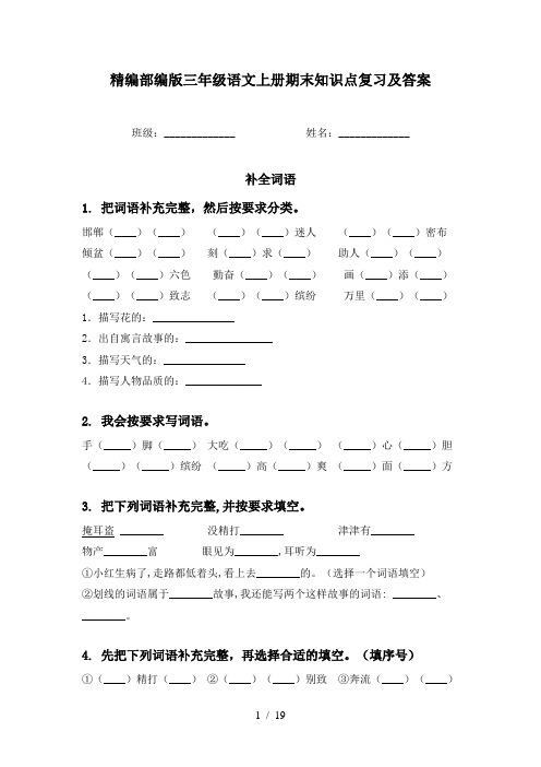 精编部编版三年级语文上册期末知识点复习及答案