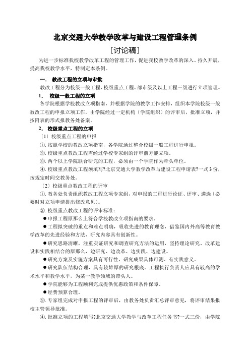 北京交通大学教学改革与建设项目管理条例