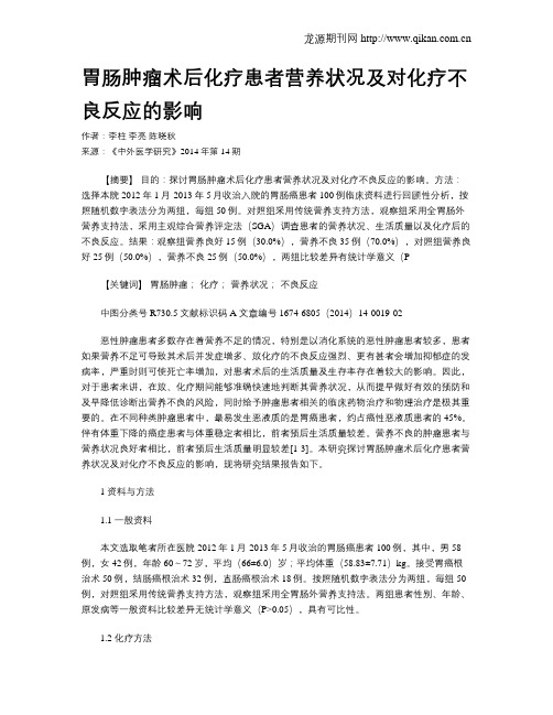 胃肠肿瘤术后化疗患者营养状况及对化疗不良反应的影响