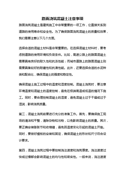 路面浇筑混凝土注意事项