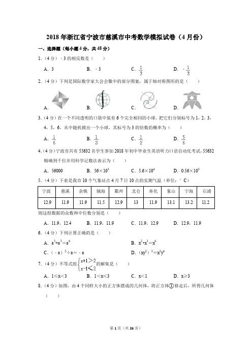 2018年浙江省宁波市慈溪市中考数学模拟试卷(4月份)(解析版)