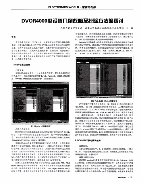 DVOR4000型设备几例故障及排除方法的探讨