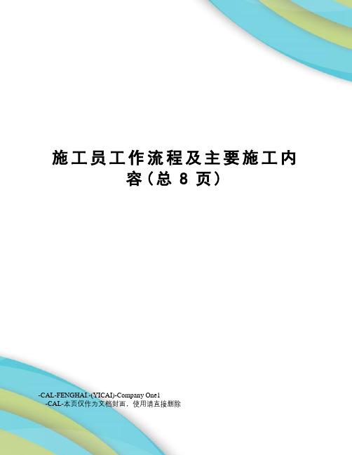 施工员工作流程及主要施工内容