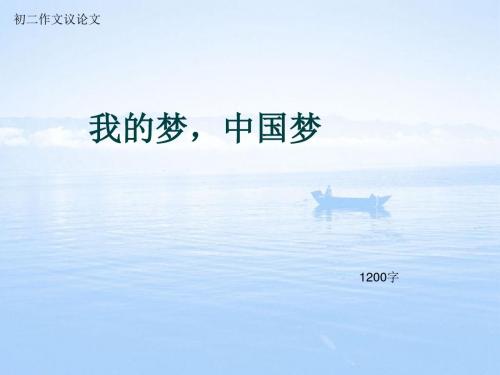 初二作文议论文《我的梦,中国梦》1200字(总14页PPT)