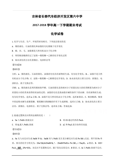 吉林省长春汽车经济开发区第六中学2017-2018学年高一下学期期末考试化学试题 含解析