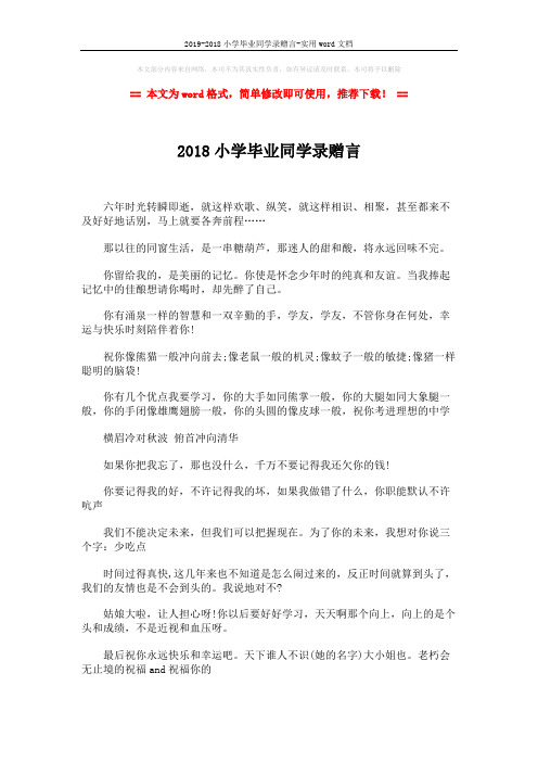 2019-2018小学毕业同学录赠言-实用word文档 (2页)