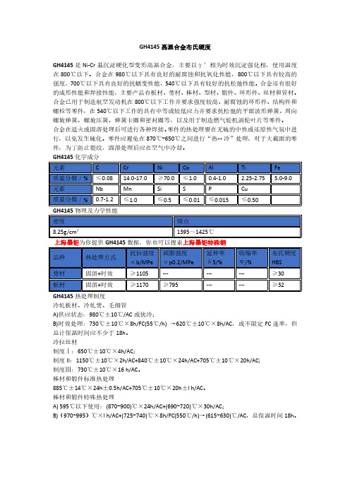 GH4145高温合金布氏硬度