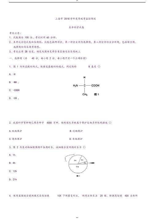 2018上海高中学业水平考试生命科学生物等级考新高考真题卷