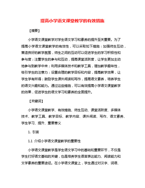 提高小学语文课堂教学的有效措施