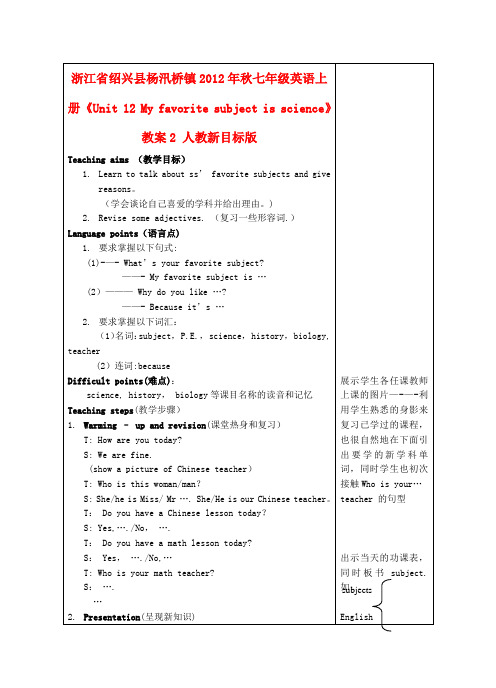 七年级英语上册《Unit 12 My favorite subject is science》教案2 人教新目标版