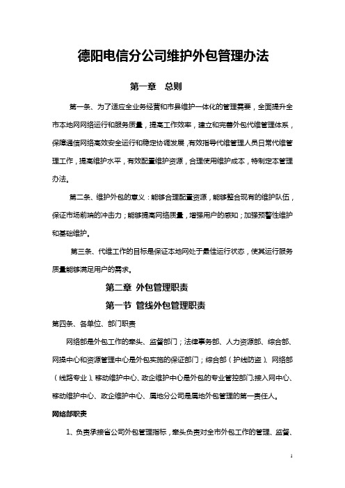 德阳电信分公司维护外包管理办法