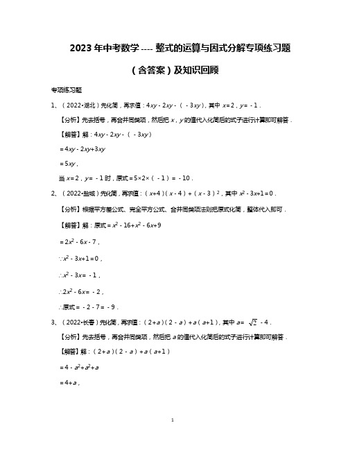 2023年中考数学整式的运算与因式分解专项练习题含答案及知识回顾