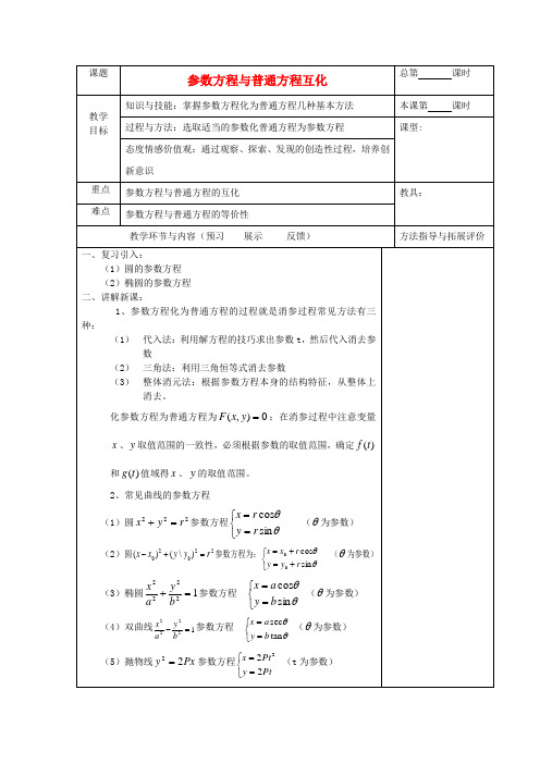 高考数学复习 参数方程与普通方程互化教案-人教版高三全册数学教案