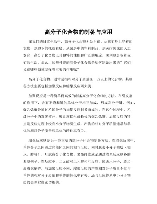 高分子化合物的制备与应用