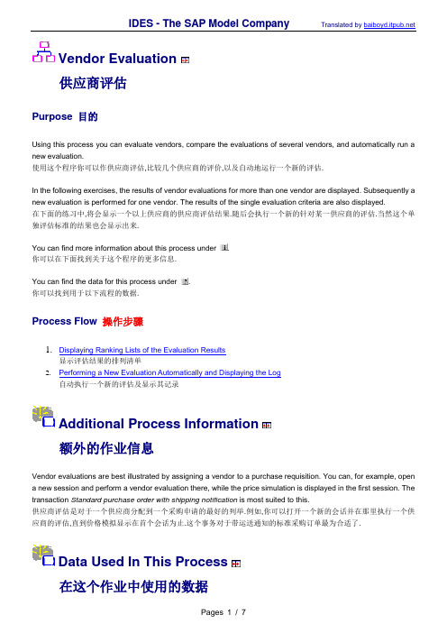 SAP IDES 201.供应商评估