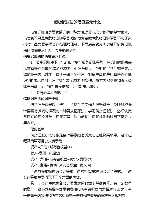 借贷记账法的借贷表示什么