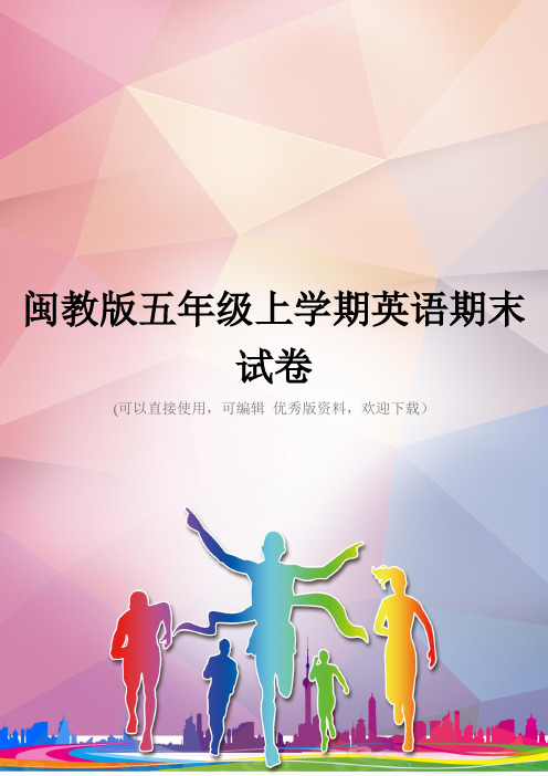 闽教版五年级上学期英语期末试卷优秀资料