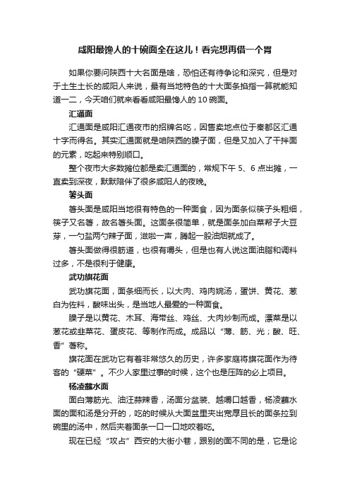 咸阳最馋人的十碗面全在这儿！看完想再借一个胃