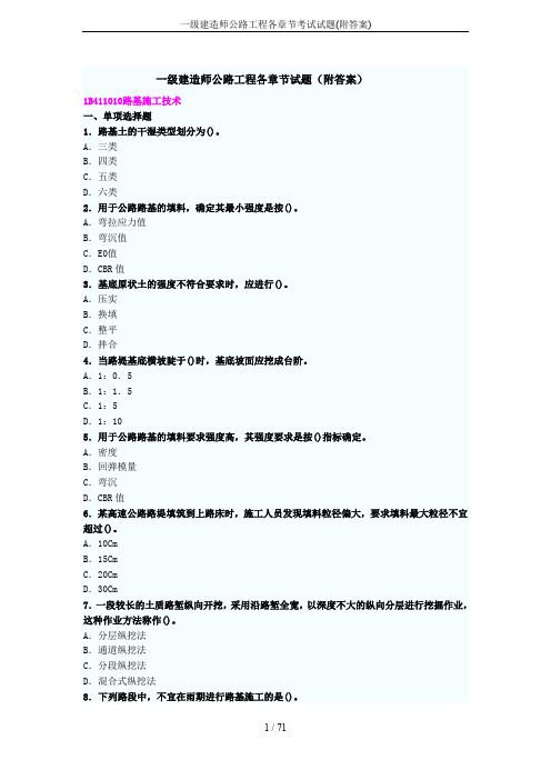 一级建造师公路工程各章节考试试题(附答案)