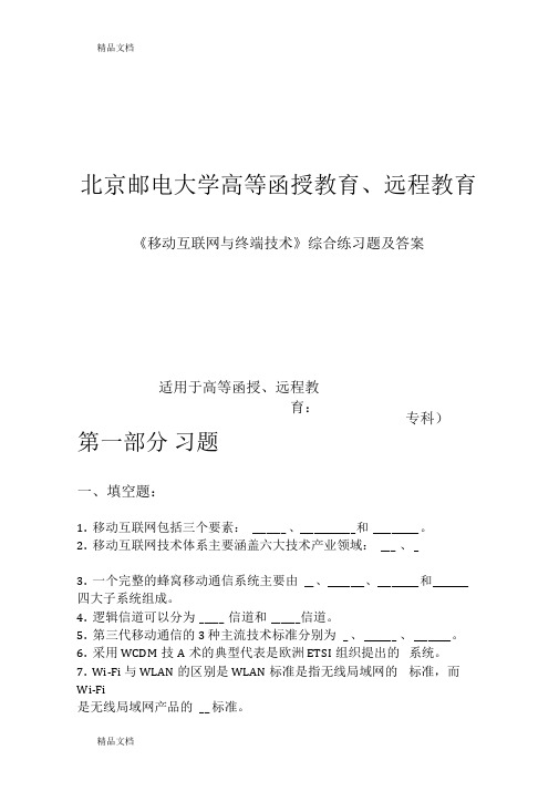 最新《移动互联网与终端技术》综合练习题