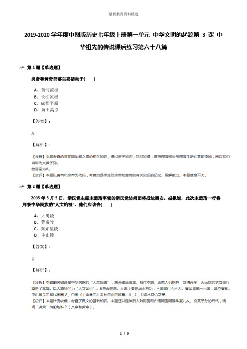 2019-2020学年度中图版历史七年级上册第一单元 中华文明的起源第 3 课 中华祖先的传说课后练习第六十八篇