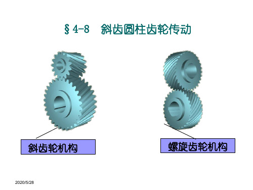 04斜齿轮锥齿轮