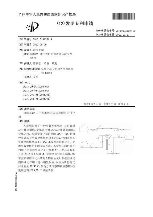 合成N,N-二甲基苯胺的方法及所用的催化剂[发明专利]