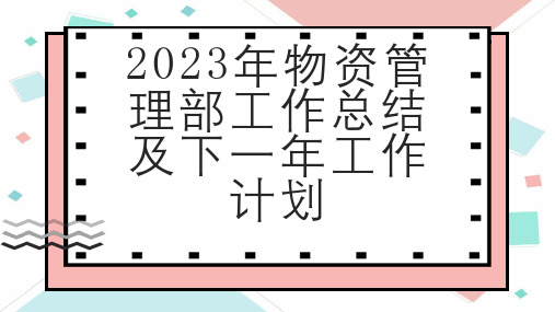 年物资管理部工作总结及下一年工作计划