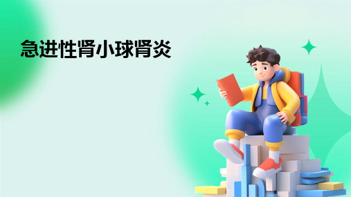 《急进性肾小球肾炎》课件